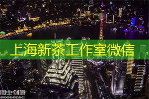 上海新茶资源：爱好者聚集地！上海工作室为你提供最好的平台！