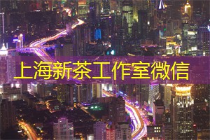 来上海新茶工作室,体验独具匠心的茶艺表演 来上海新茶工作室,体验独具匠心的茶艺表演